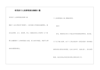 实用的个人的辞职报告集锦十篇