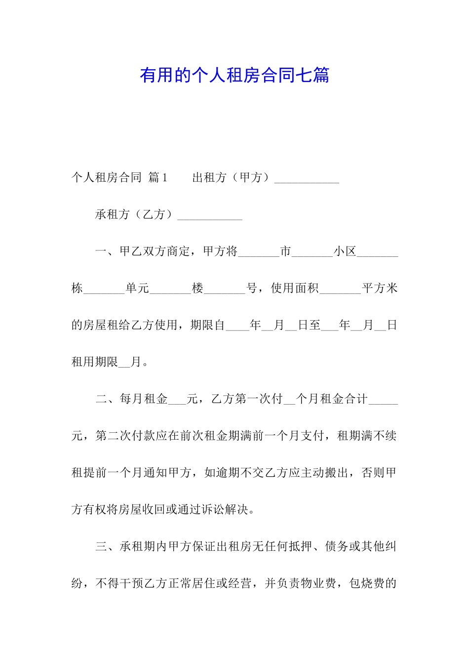 实用的个人租房合同七篇_第1页