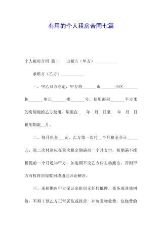 实用的个人租房合同七篇