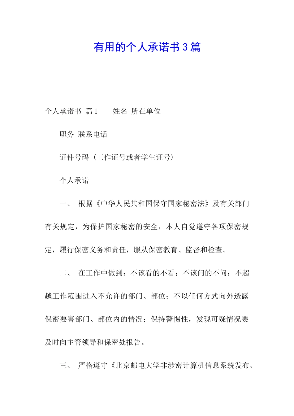 实用的个人承诺书3篇_第1页