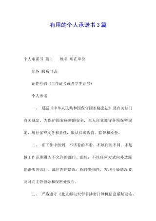 实用的个人承诺书3篇
