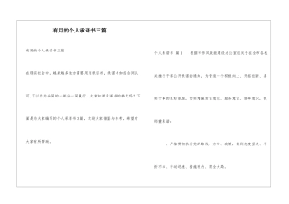 实用的个人承诺书三篇