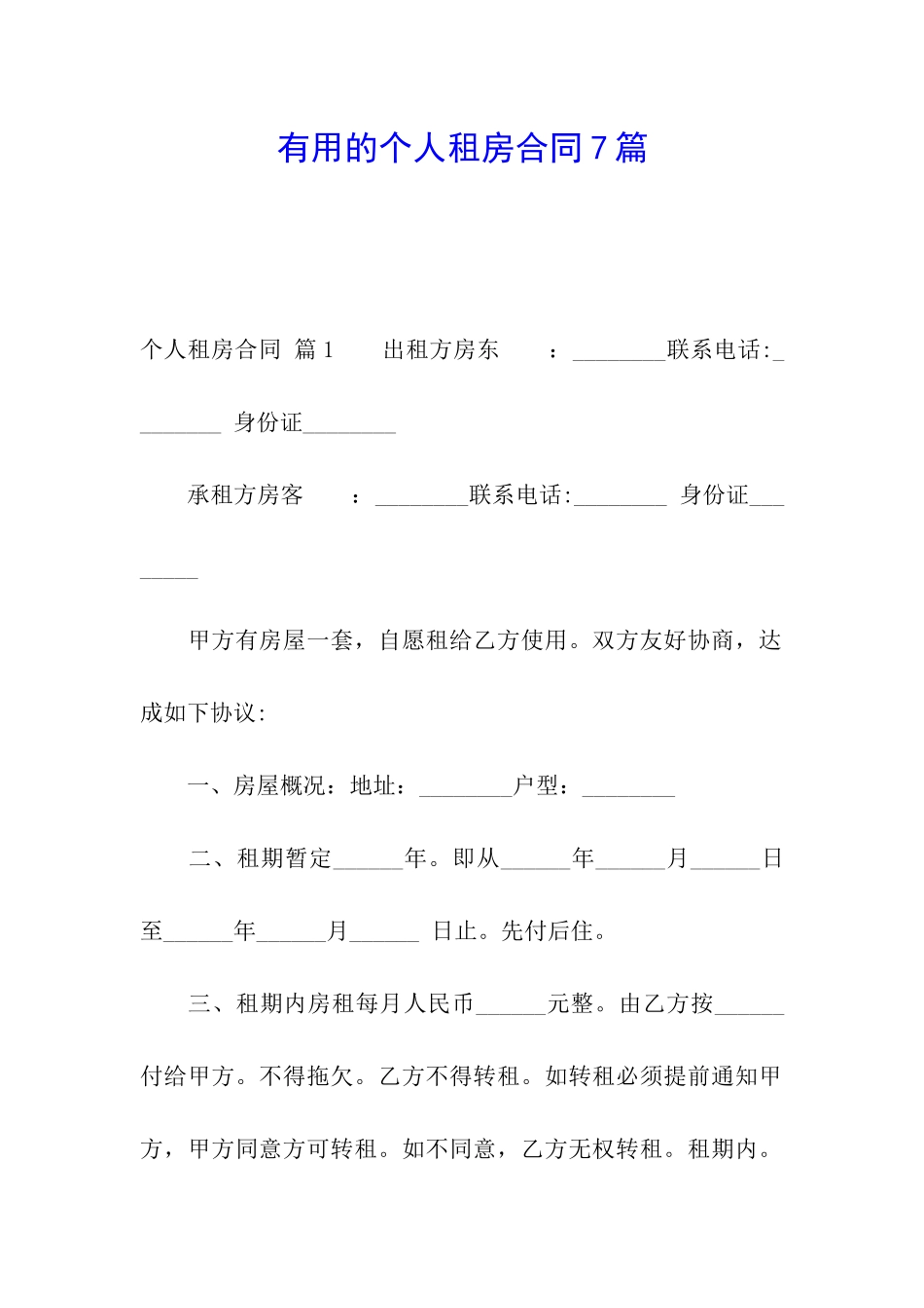 实用的个人租房合同7篇_第1页