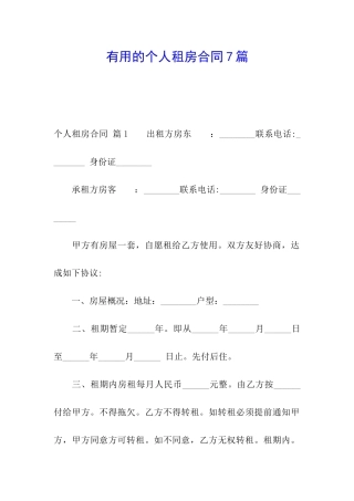 实用的个人租房合同7篇
