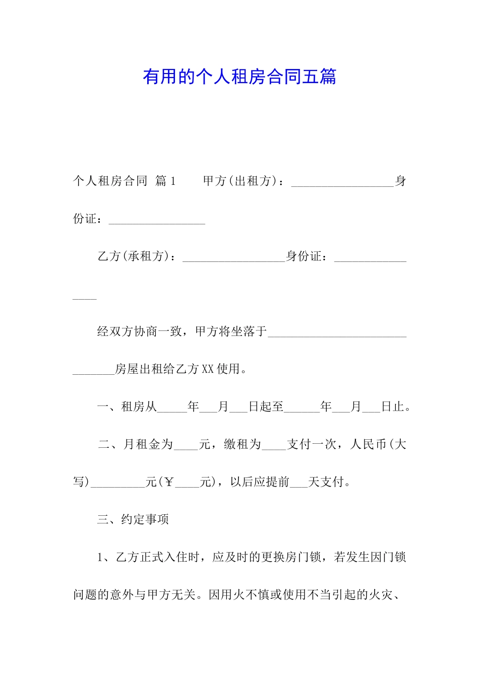 实用的个人租房合同五篇_第1页