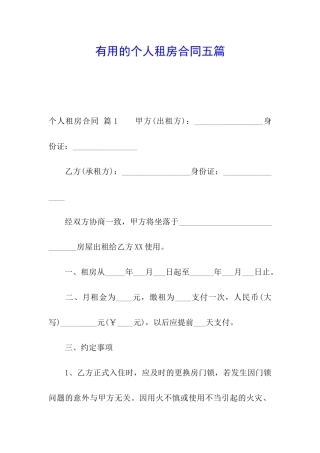 实用的个人租房合同五篇