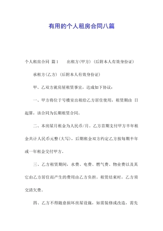 实用的个人租房合同八篇