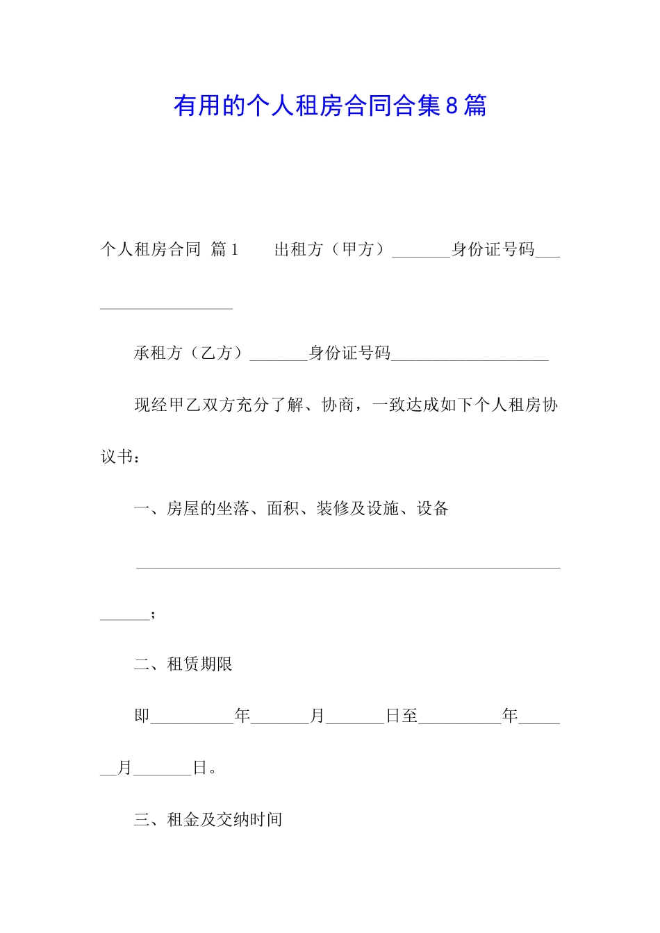 实用的个人租房合同合集8篇_第1页