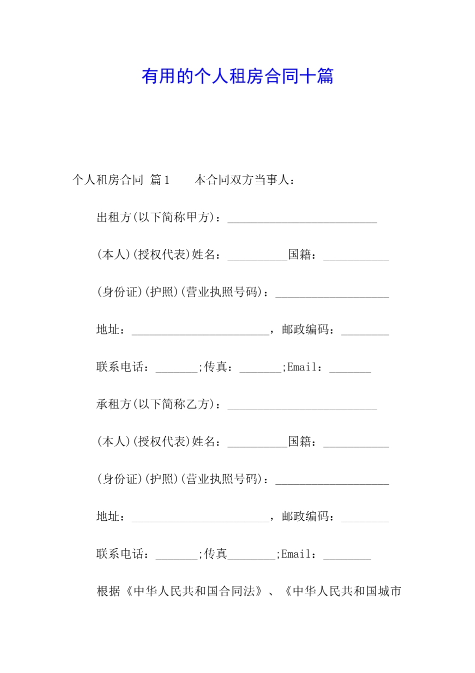 实用的个人租房合同十篇_第1页