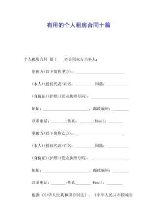 实用的个人租房合同十篇