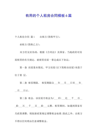 实用的个人租房合同模板6篇