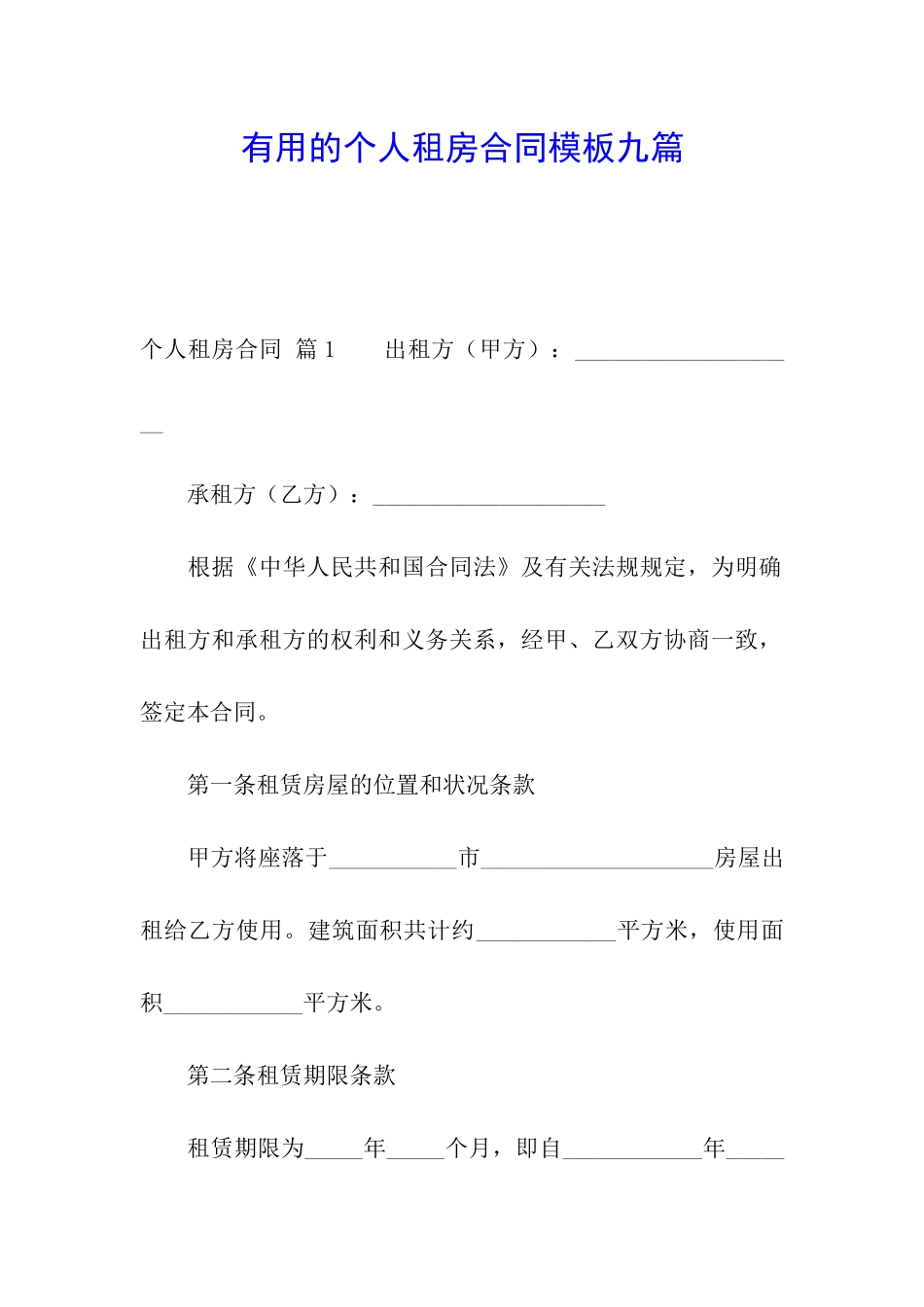 实用的个人租房合同模板九篇_第1页