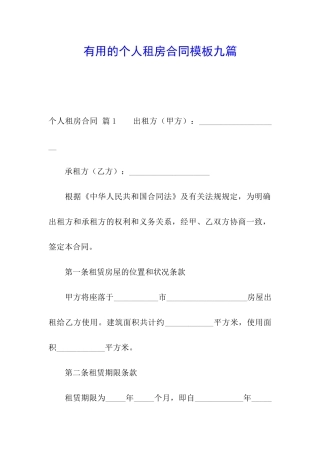 实用的个人租房合同模板九篇