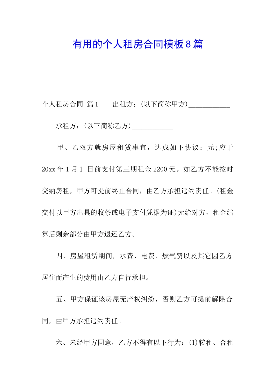实用的个人租房合同模板8篇_第1页