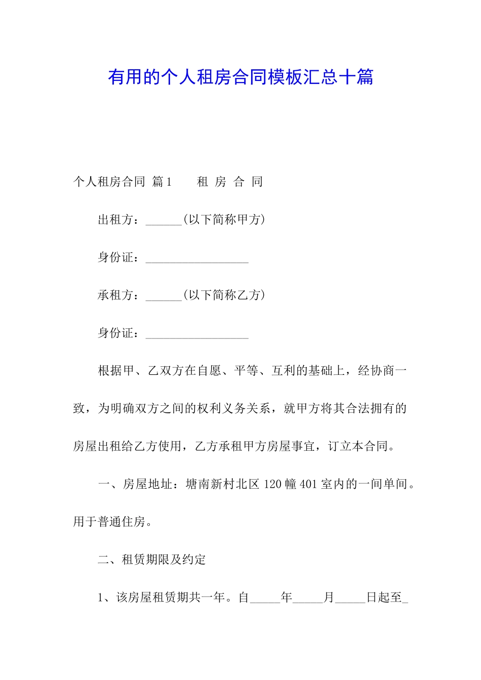 实用的个人租房合同模板汇总十篇_第1页