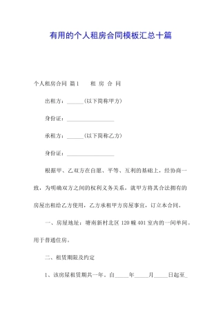 实用的个人租房合同模板汇总十篇
