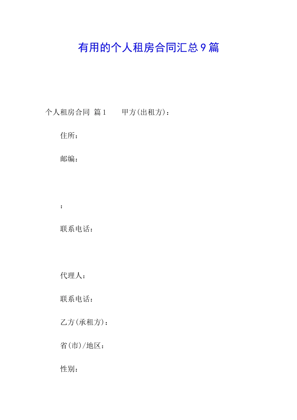 实用的个人租房合同汇总9篇_第1页