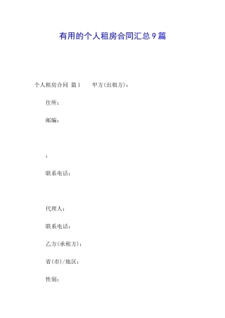 实用的个人租房合同汇总9篇