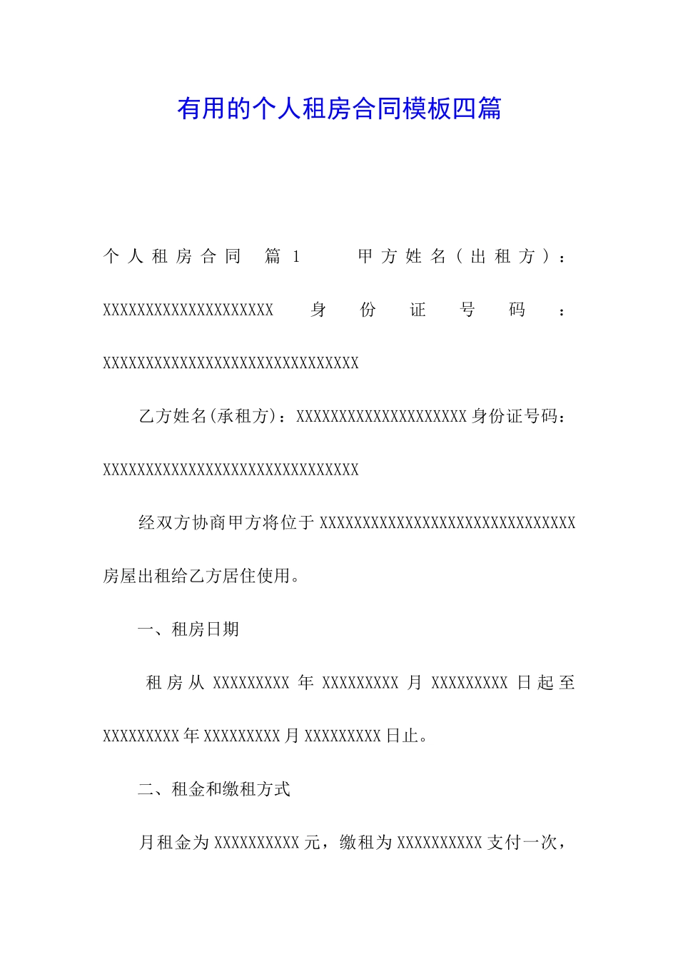 实用的个人租房合同模板四篇_第1页
