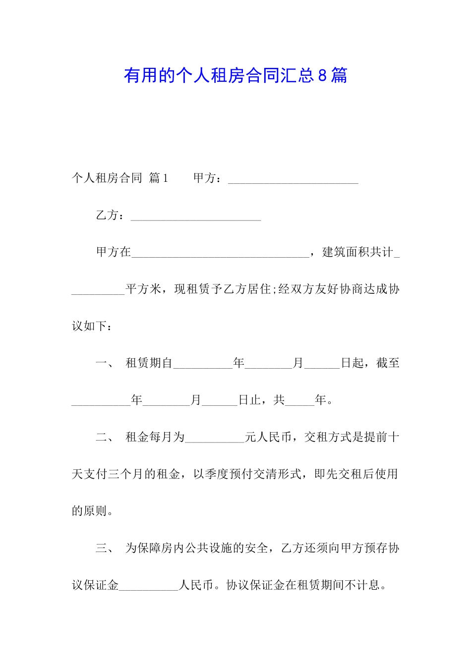 实用的个人租房合同汇总8篇_第1页