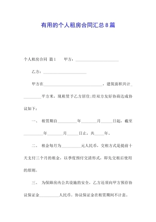 实用的个人租房合同汇总8篇