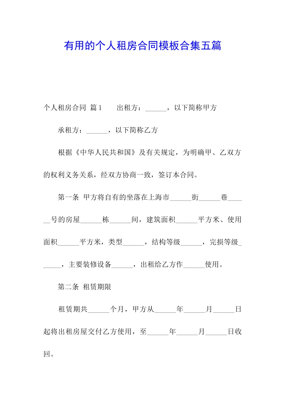 实用的个人租房合同模板合集五篇_第1页