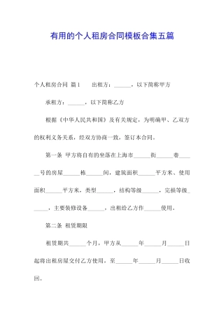 实用的个人租房合同模板合集五篇