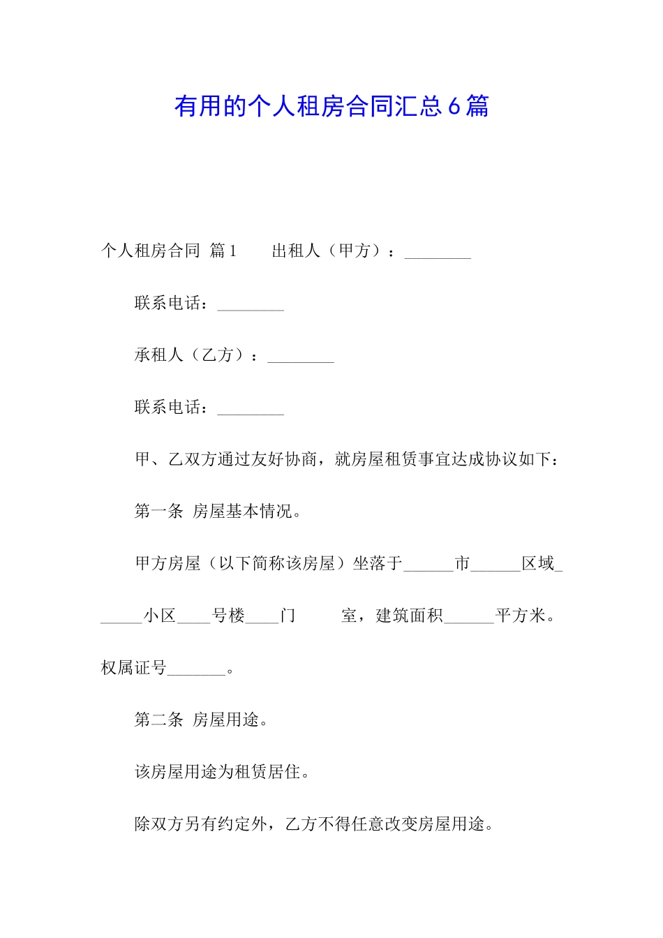 实用的个人租房合同汇总6篇_第1页