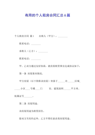 实用的个人租房合同汇总6篇