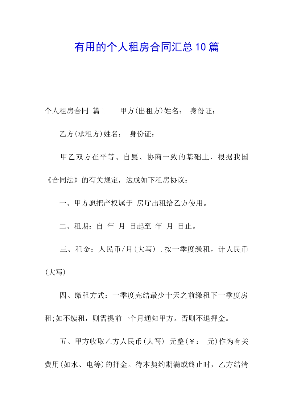 实用的个人租房合同汇总10篇_第1页