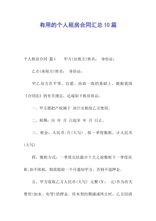 实用的个人租房合同汇总10篇