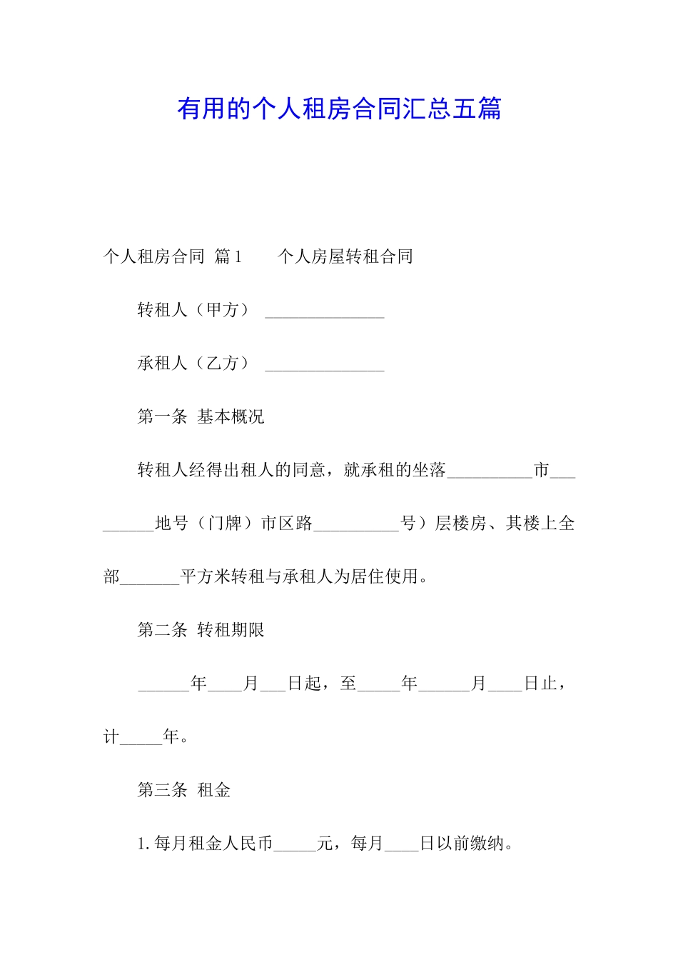 实用的个人租房合同汇总五篇_第1页