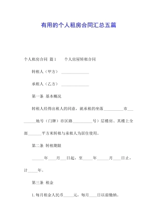 实用的个人租房合同汇总五篇