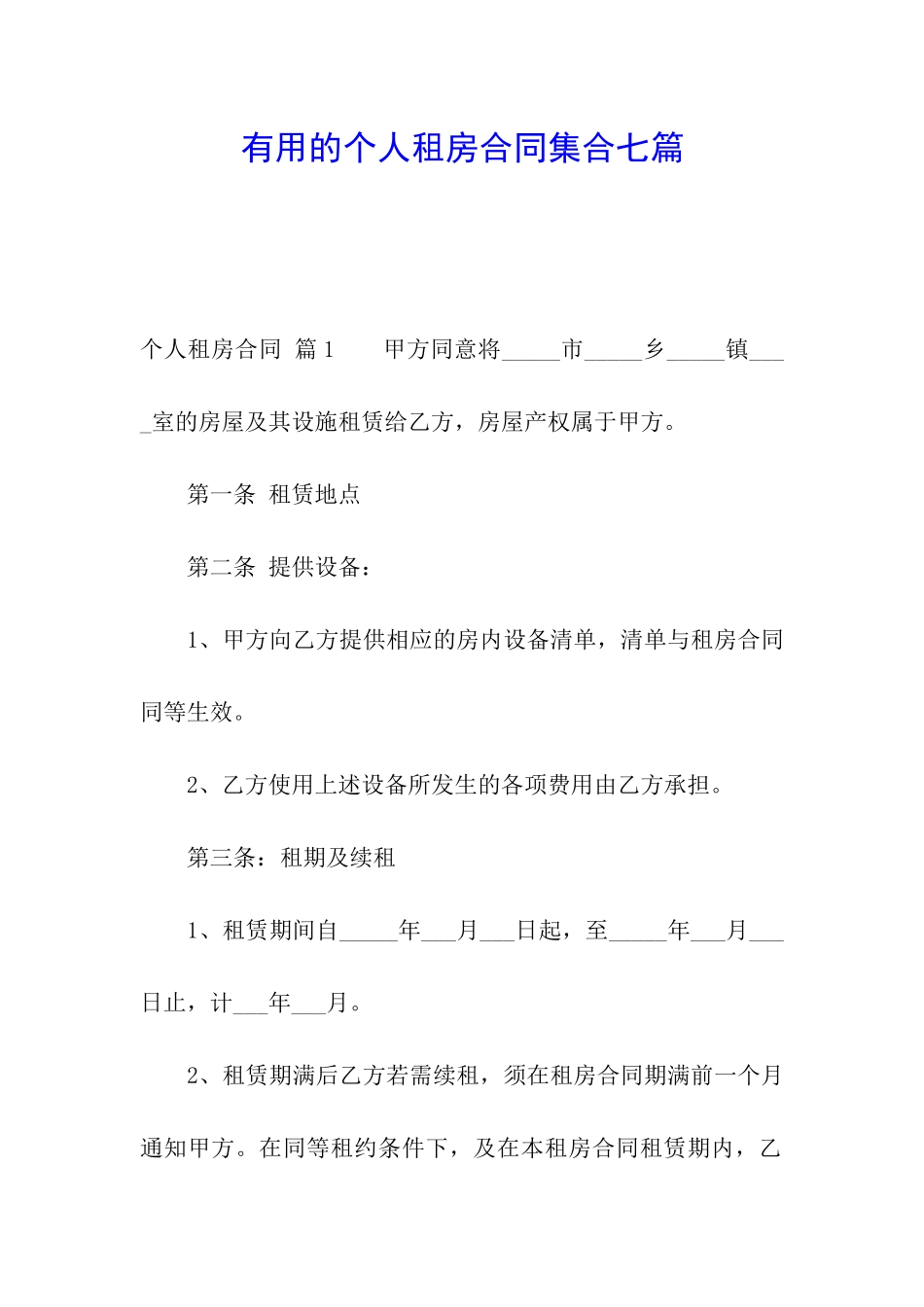 实用的个人租房合同集合七篇_第1页