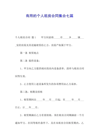 实用的个人租房合同集合七篇