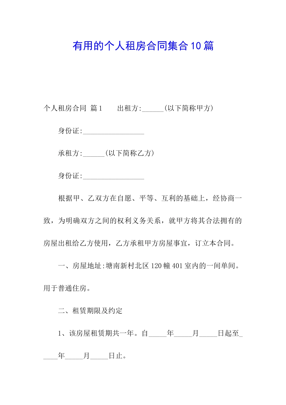 实用的个人租房合同集合10篇_第1页