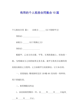 实用的个人租房合同集合10篇