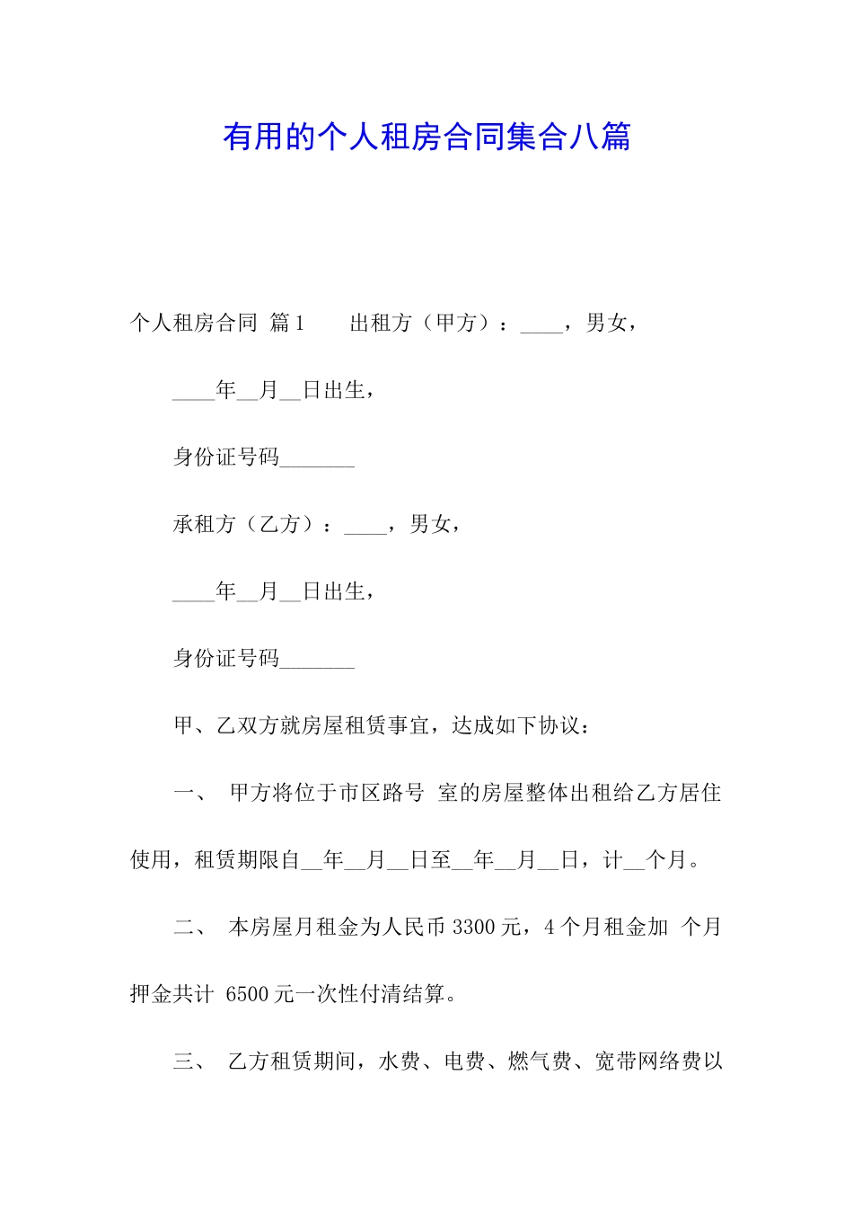 实用的个人租房合同集合八篇_第1页