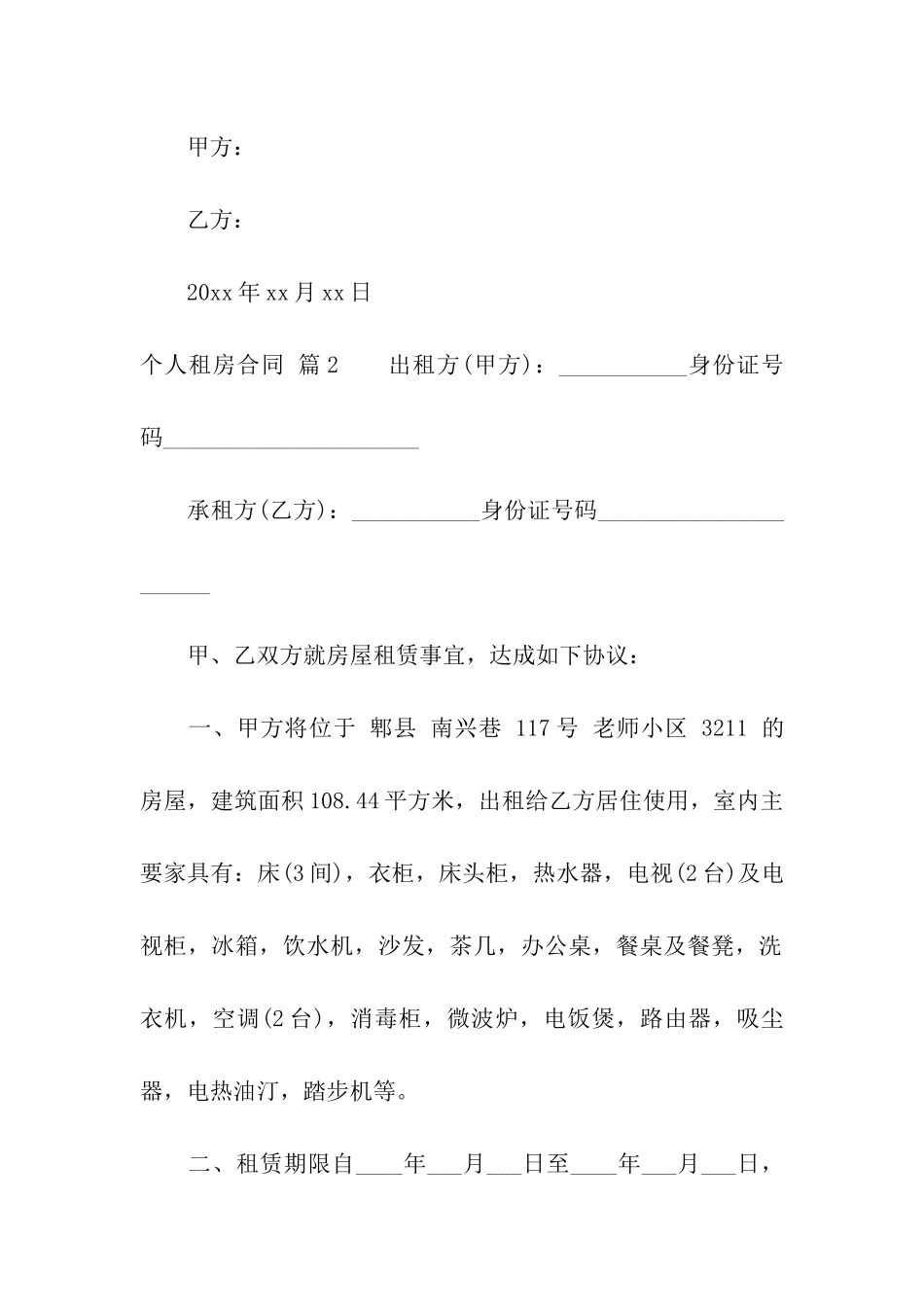 实用的个人租房合同集合八篇_第3页