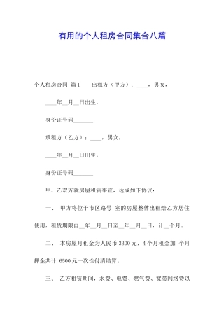 实用的个人租房合同集合八篇