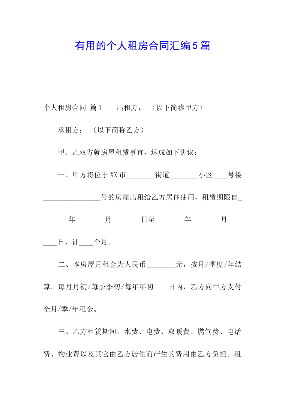 实用的个人租房合同汇编5篇_第1页