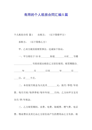 实用的个人租房合同汇编5篇