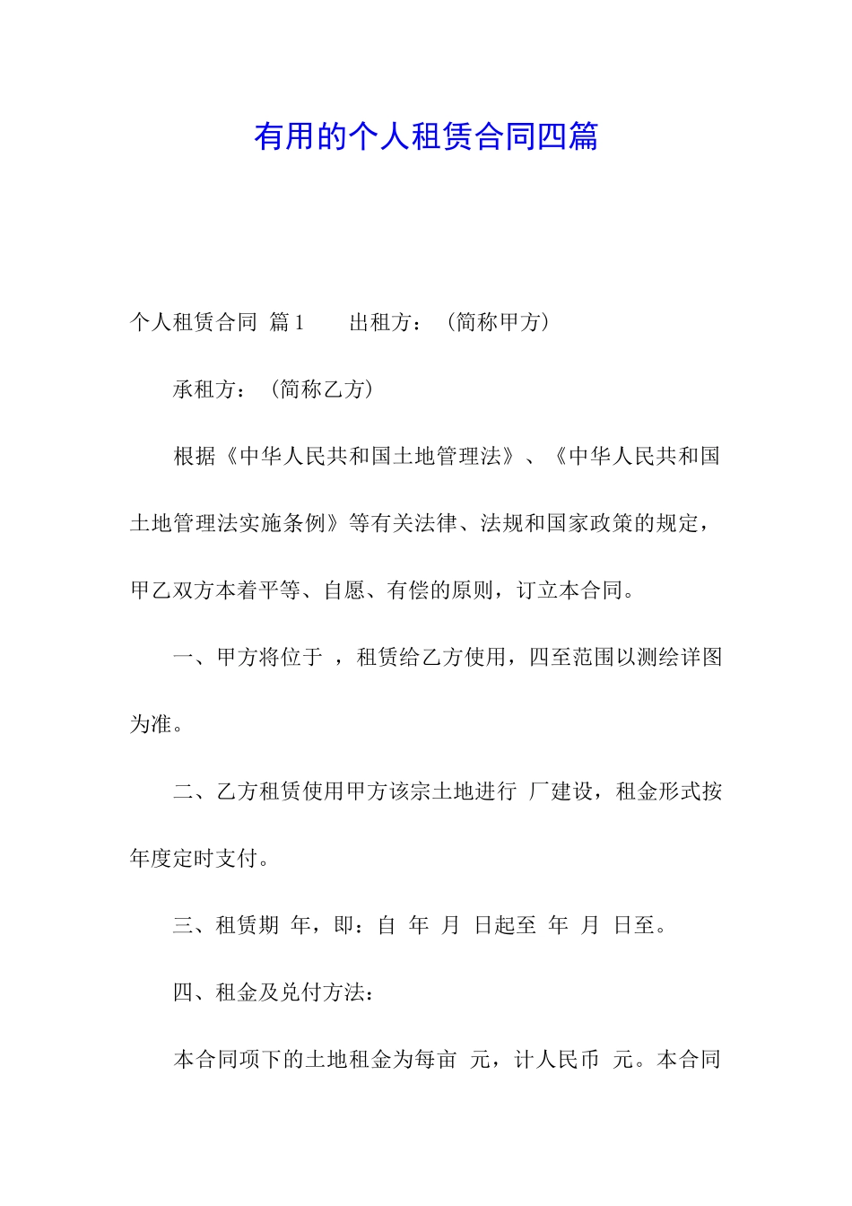 实用的个人租赁合同四篇_第1页
