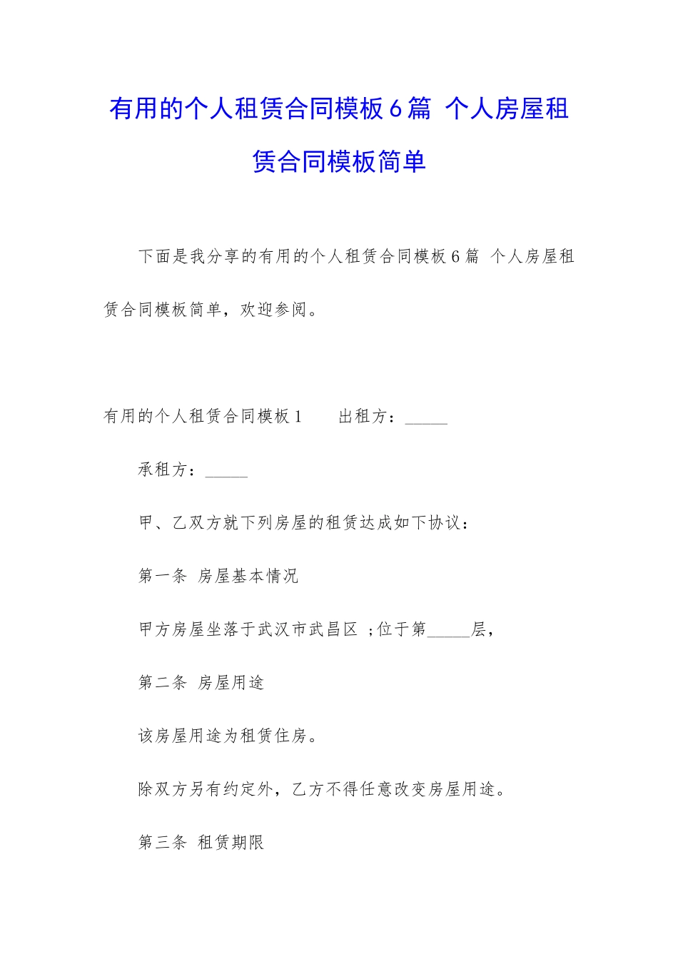 实用的个人租赁合同模板6篇-个人房屋租赁合同模板简单_第1页