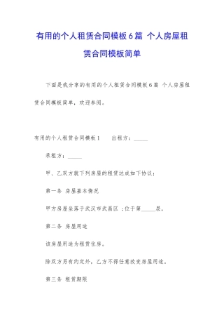 实用的个人租赁合同模板6篇-个人房屋租赁合同模板简单