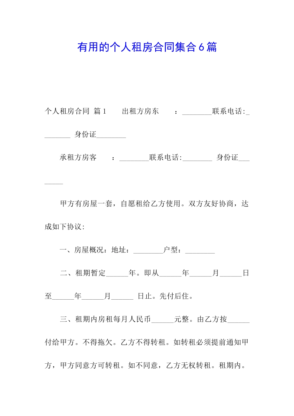 实用的个人租房合同集合6篇_第1页