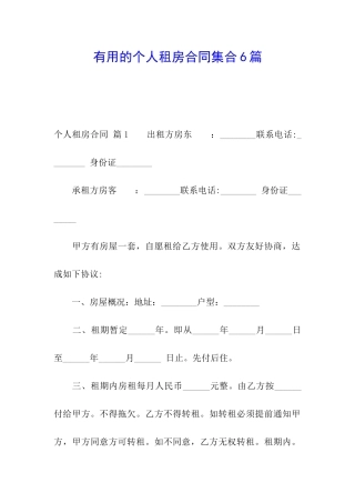 实用的个人租房合同集合6篇