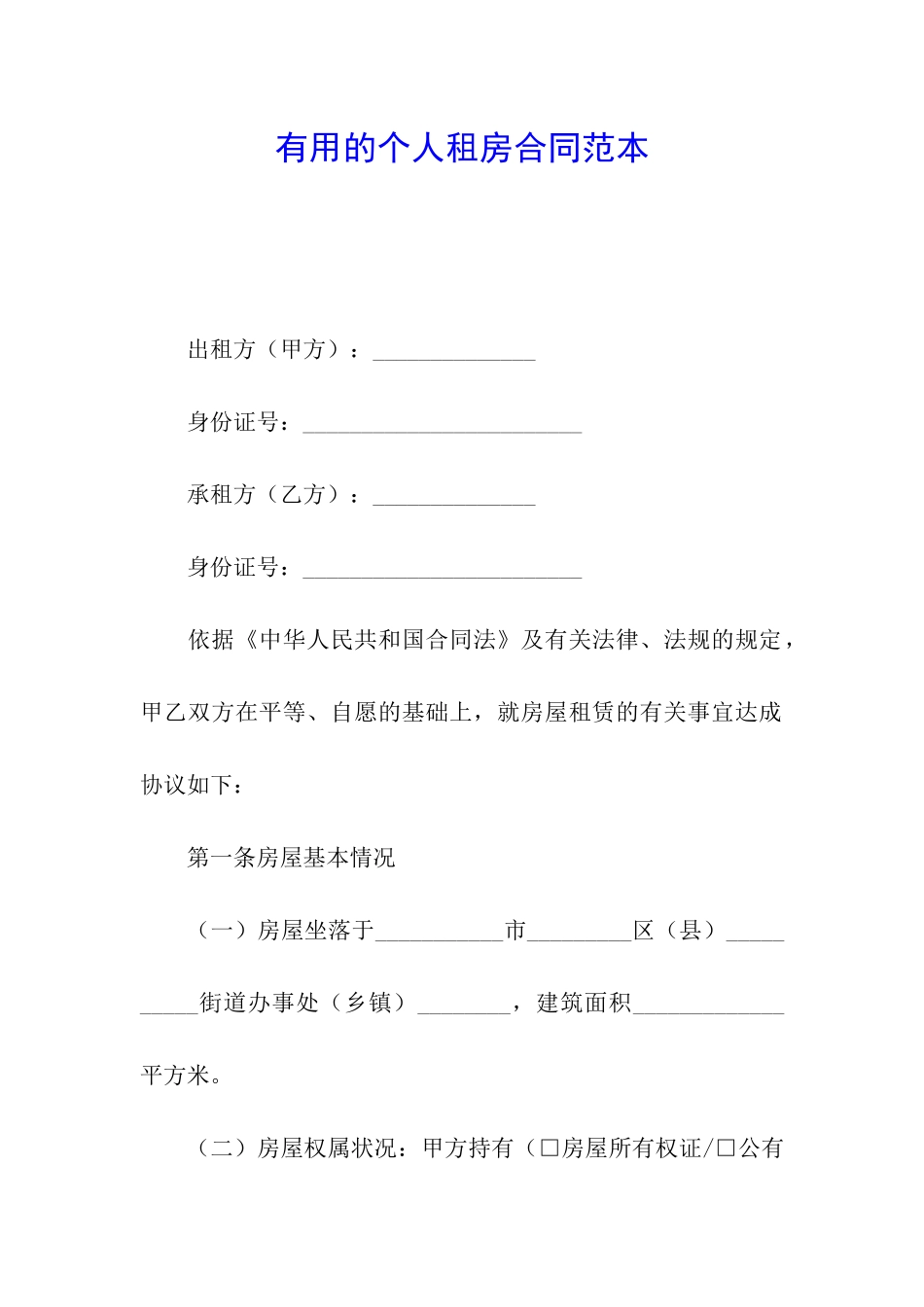 实用的个人租房合同范本_第1页