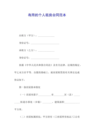 实用的个人租房合同范本