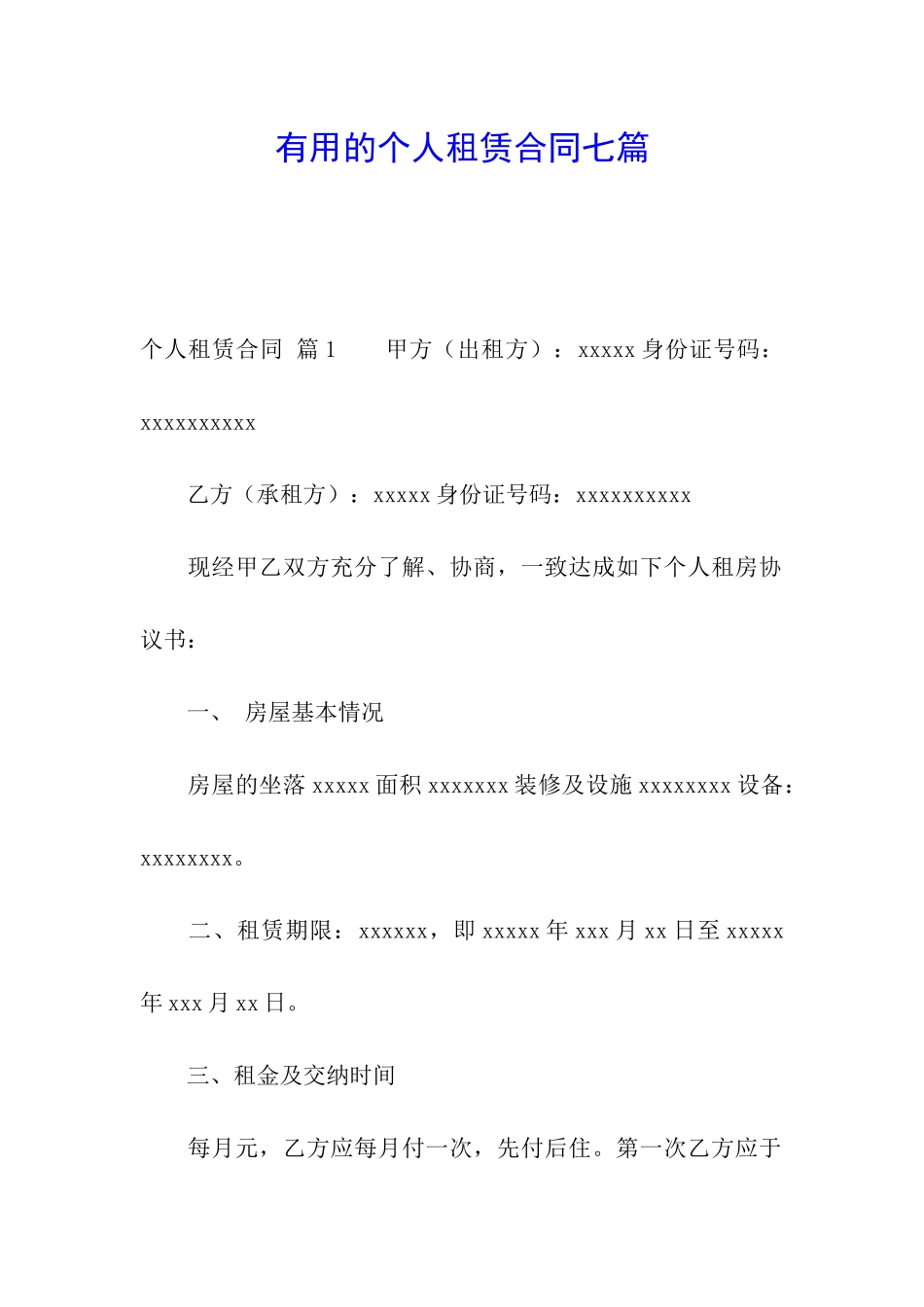 实用的个人租赁合同七篇_第1页